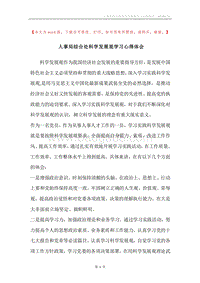 人事局综合处科学发展观学习心得体会.docx