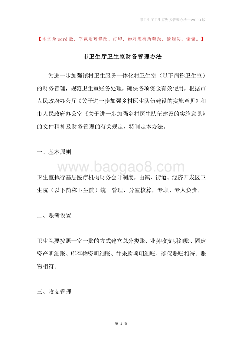 市卫生厅卫生室财务管理办法.docx_第1页