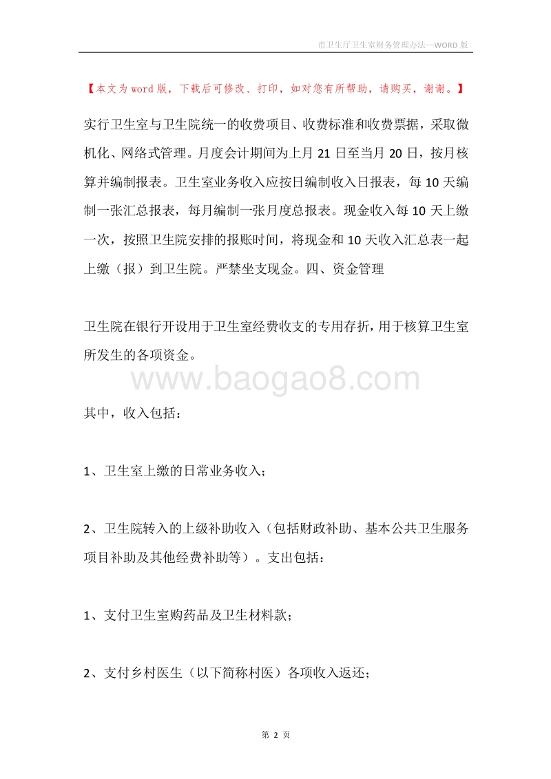 市卫生厅卫生室财务管理办法.docx_第2页