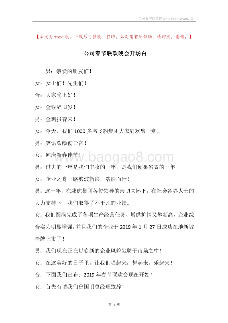 公司春节联欢晚会开场白.docx_第1页