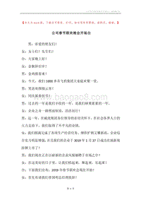 公司春节联欢晚会开场白.docx