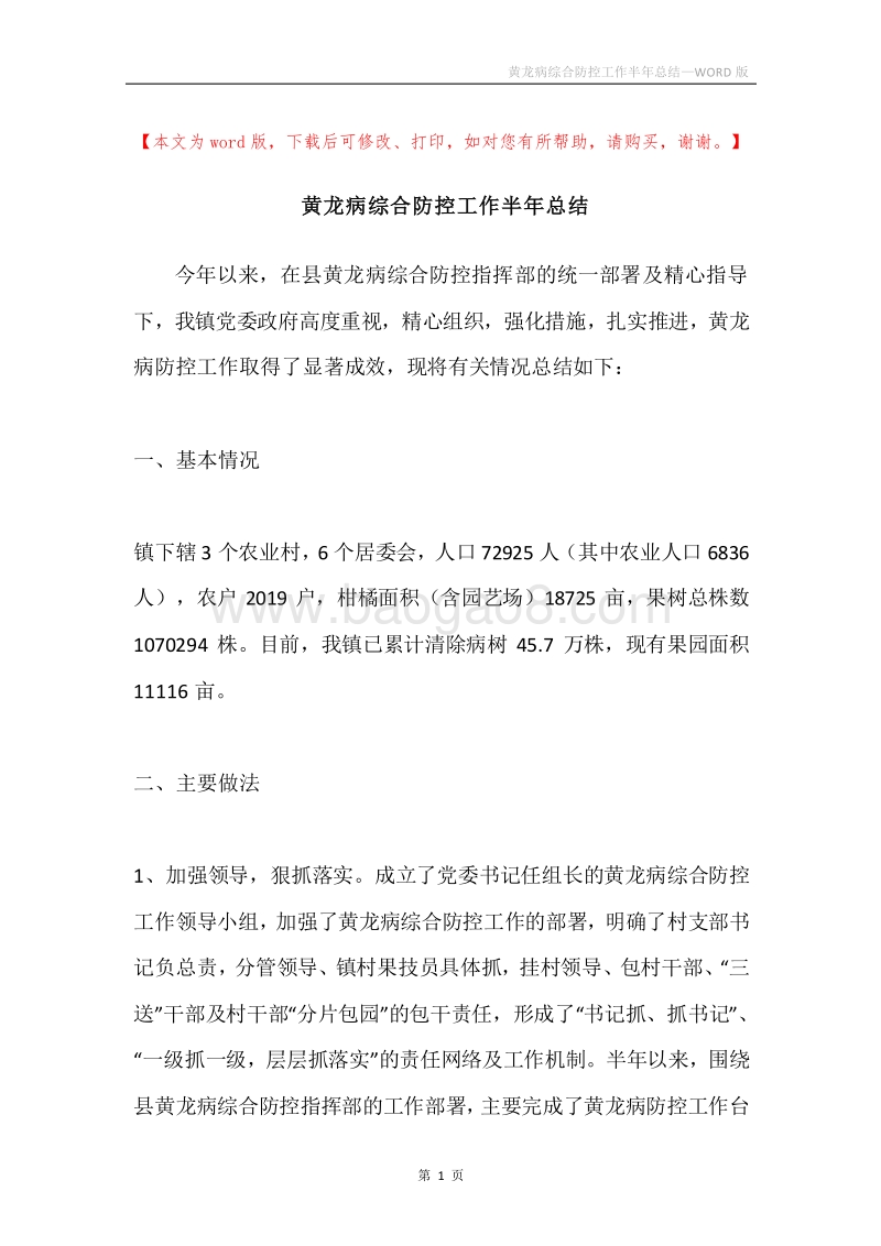 黄龙病综合防控工作半年总结.docx_第1页