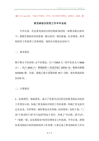 黄龙病综合防控工作半年总结.docx