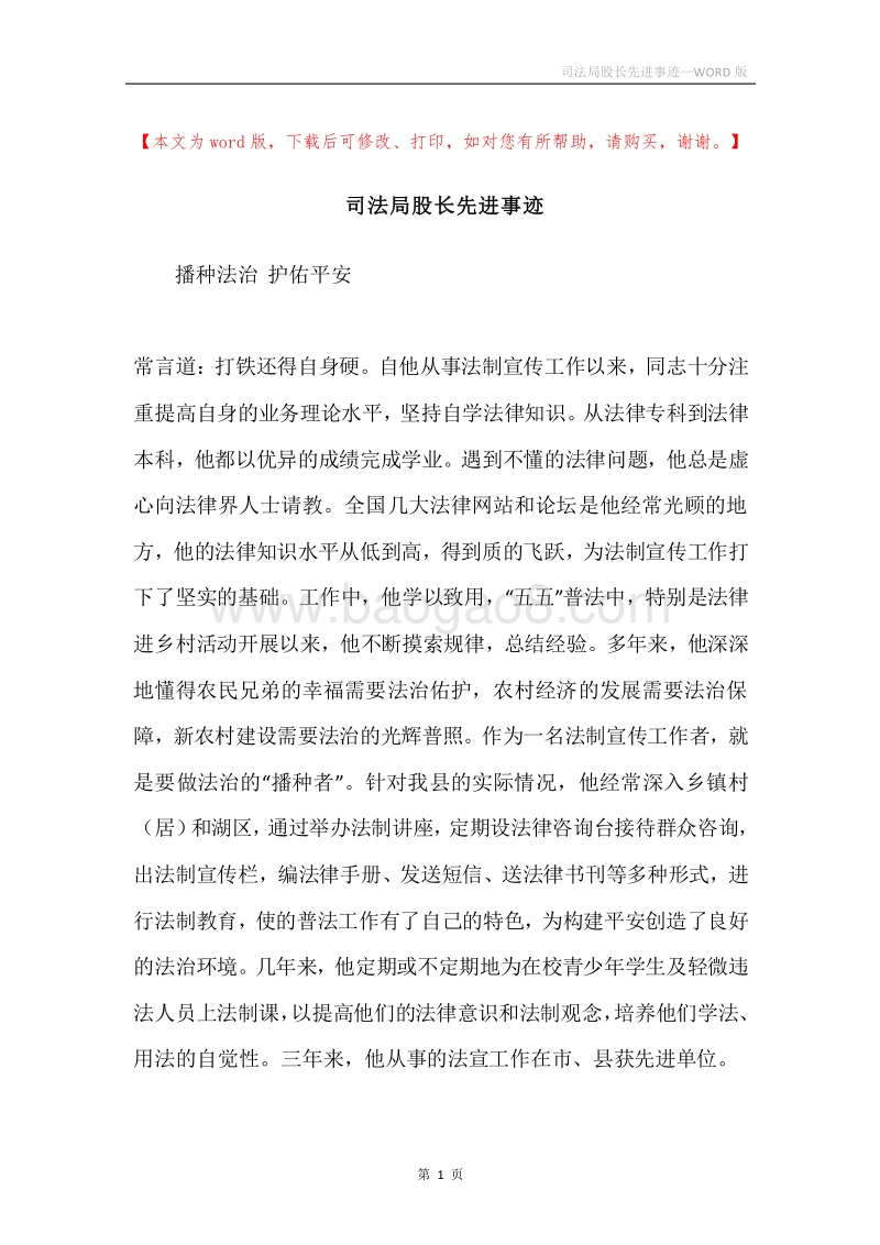 司法局股长先进事迹.docx_第1页