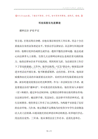 司法局股长先进事迹.docx