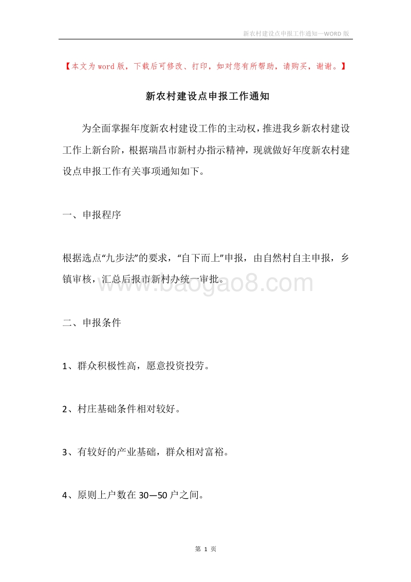 新农村建设点申报工作通知.docx_第1页