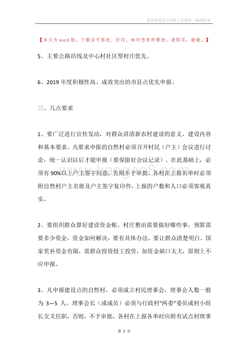 新农村建设点申报工作通知.docx_第2页