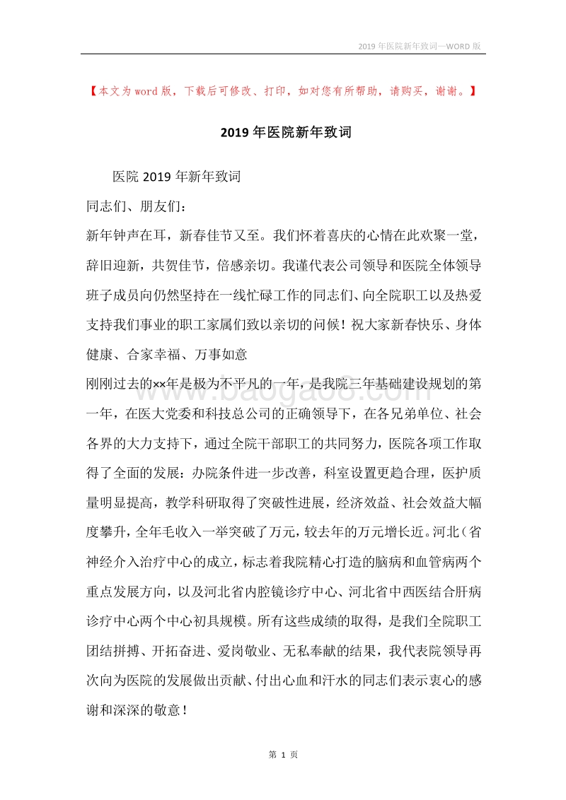 2019年医院新年致词.docx_第1页