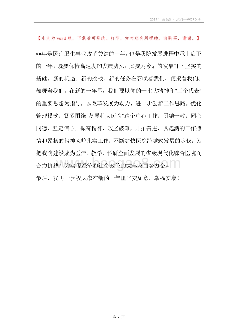2019年医院新年致词.docx_第2页