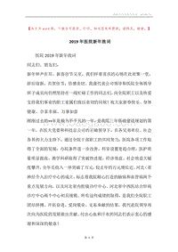 2019年医院新年致词.docx
