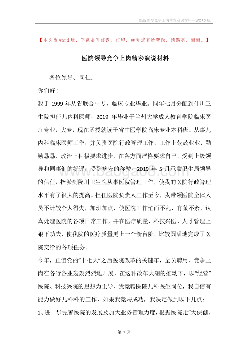 医院领导竞争上岗精彩演说材料.docx_第1页