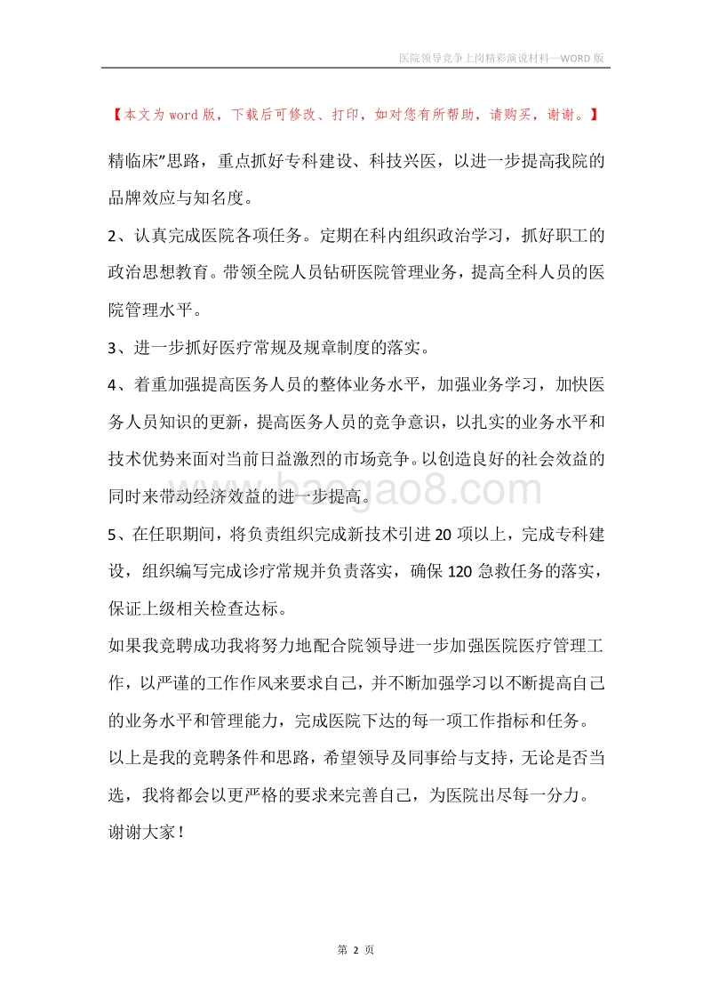 医院领导竞争上岗精彩演说材料.docx_第2页