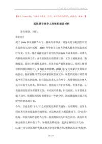 医院领导竞争上岗精彩演说材料.docx