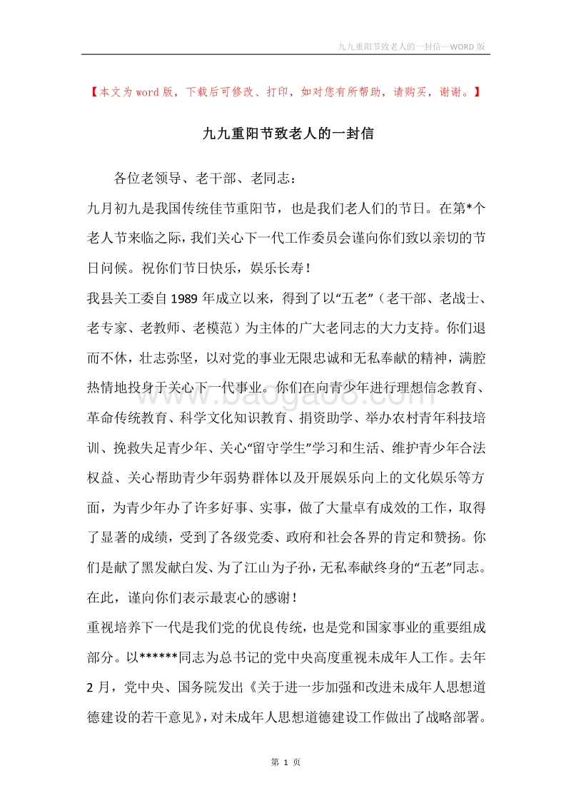 九九重阳节致老人的一封信.docx_第1页