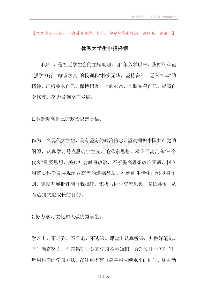 优秀大学生申报提纲.docx_第1页