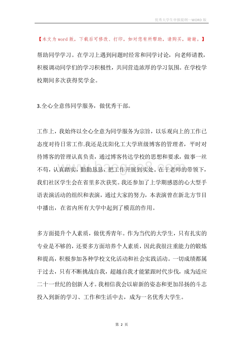 优秀大学生申报提纲.docx_第2页