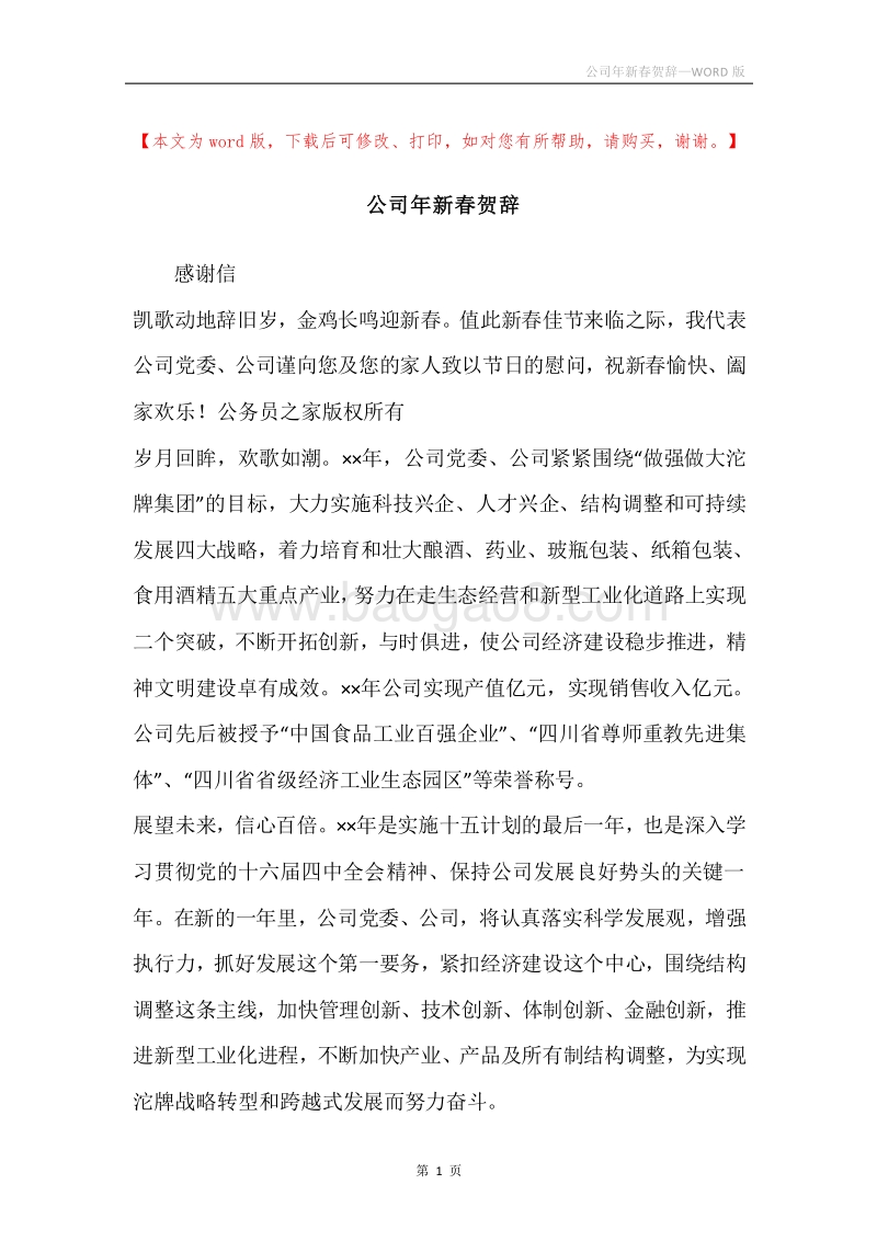 公司年新春贺辞.docx_第1页
