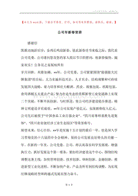 公司年新春贺辞.docx