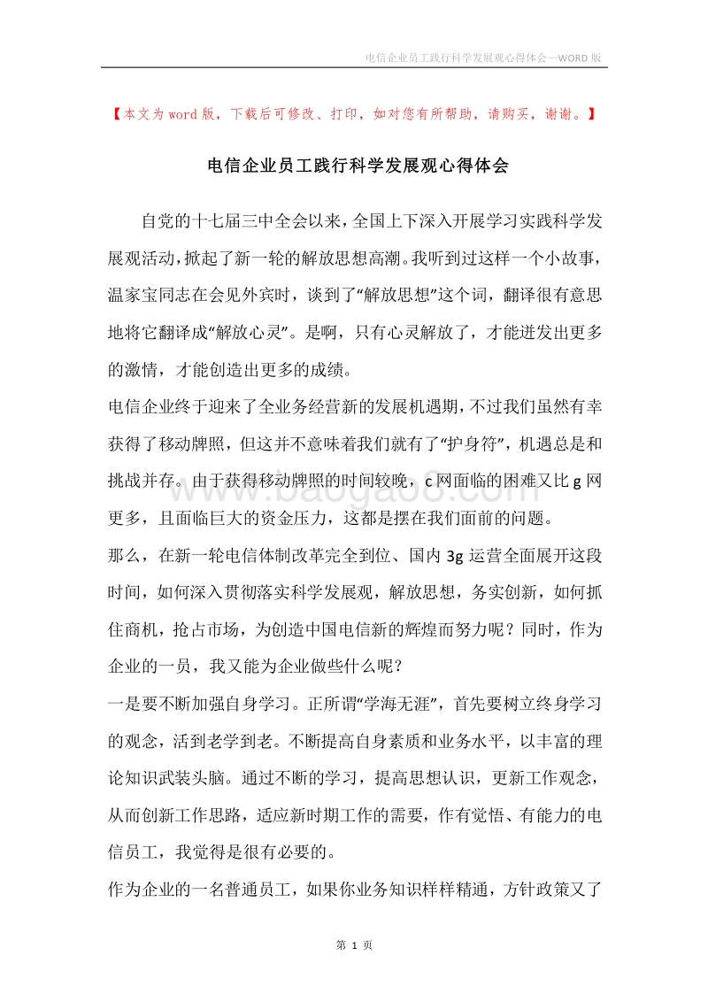 电信企业员工践行科学发展观心得体会.docx_第1页