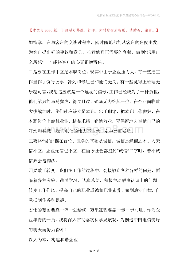电信企业员工践行科学发展观心得体会.docx_第2页