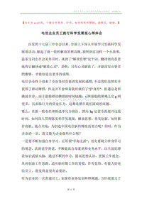 电信企业员工践行科学发展观心得体会.docx
