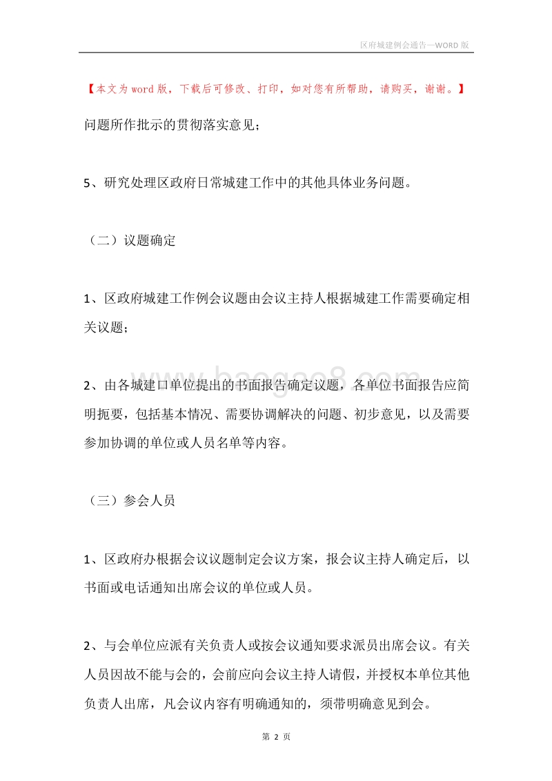 区府城建例会通告.docx_第2页