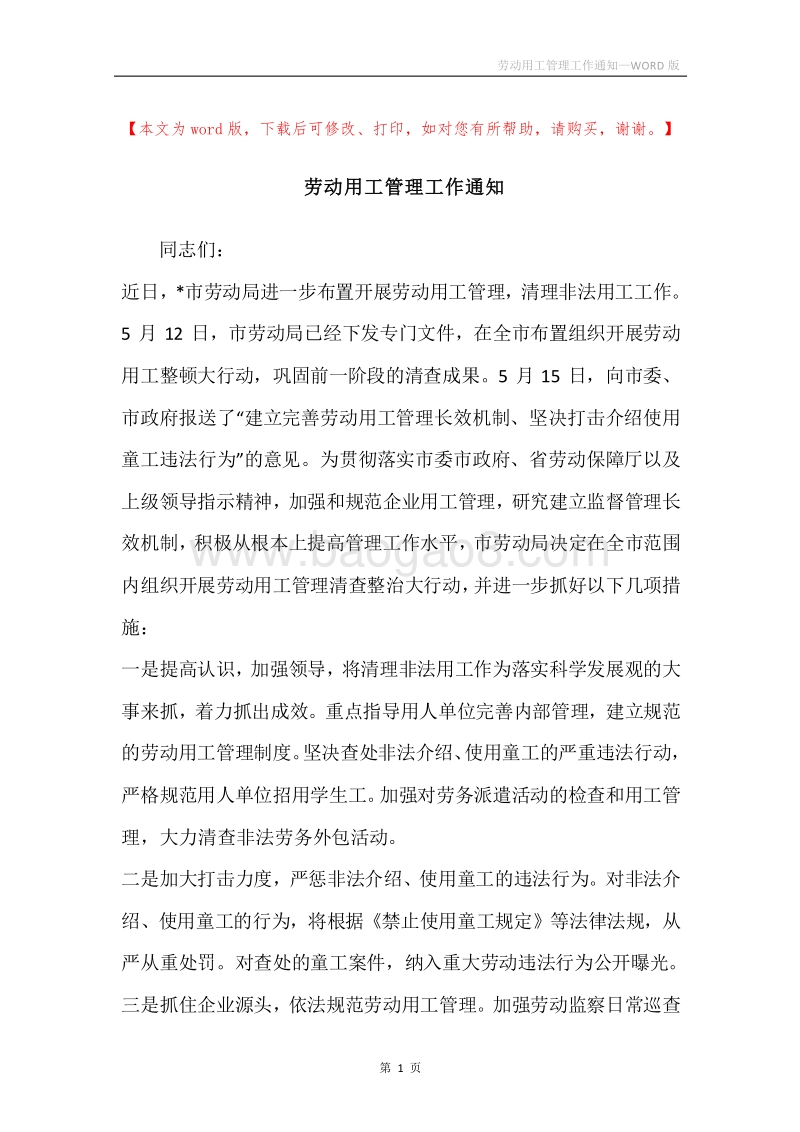 劳动用工管理工作通知.docx_第1页