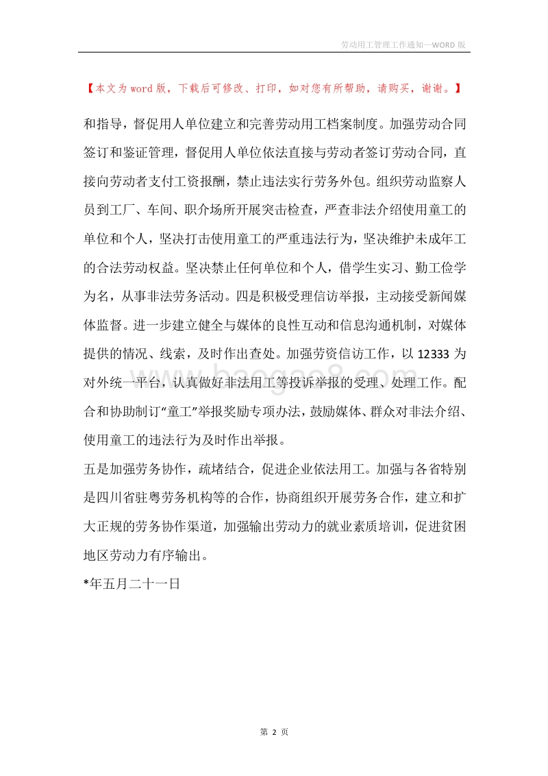 劳动用工管理工作通知.docx_第2页