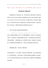 司法局农民工维权总结.docx
