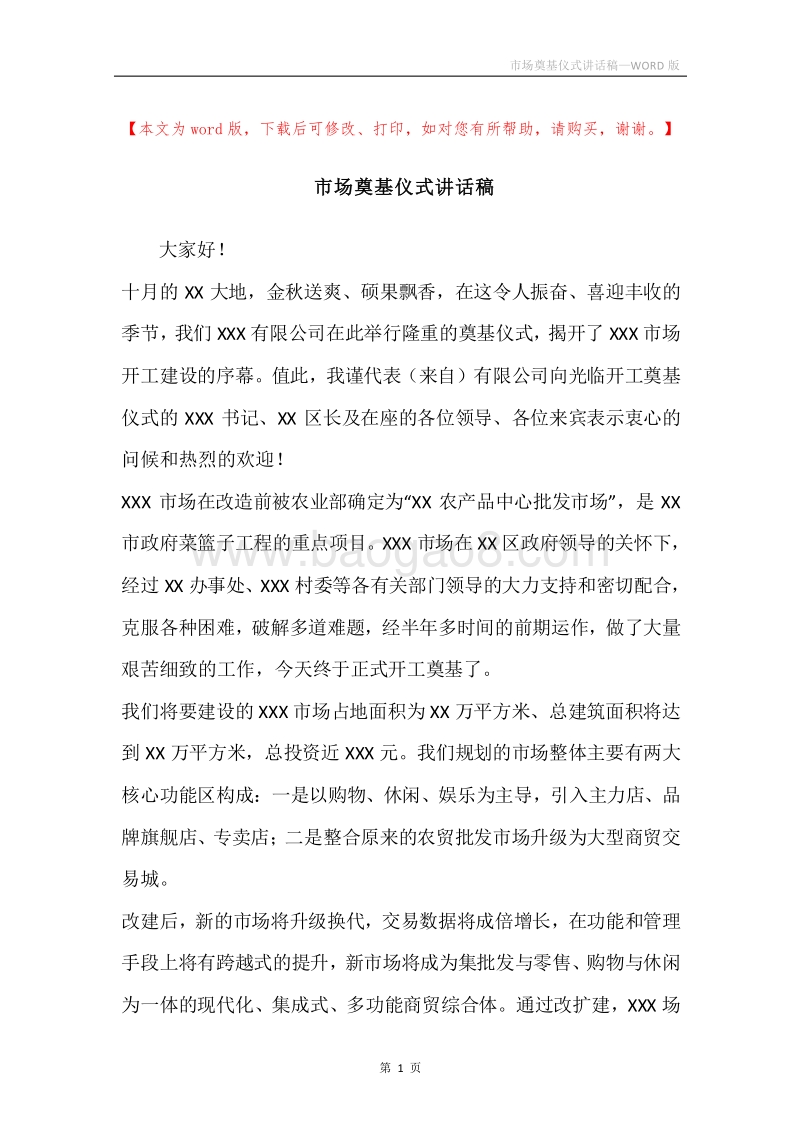 市场奠基仪式讲话稿.docx_第1页