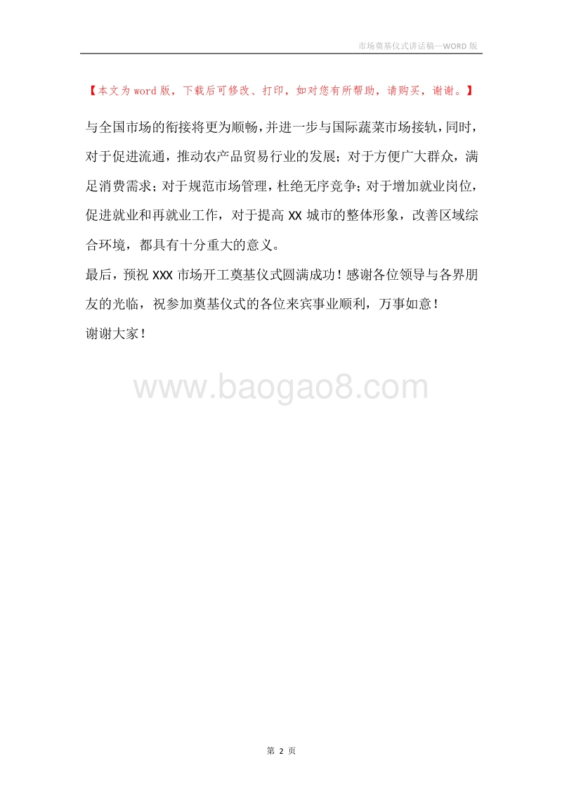 市场奠基仪式讲话稿.docx_第2页