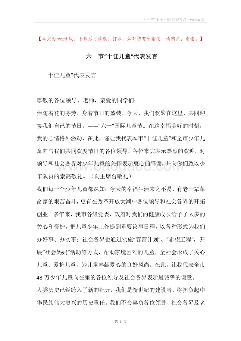 六一节“十佳儿童”代表发言.docx_第1页