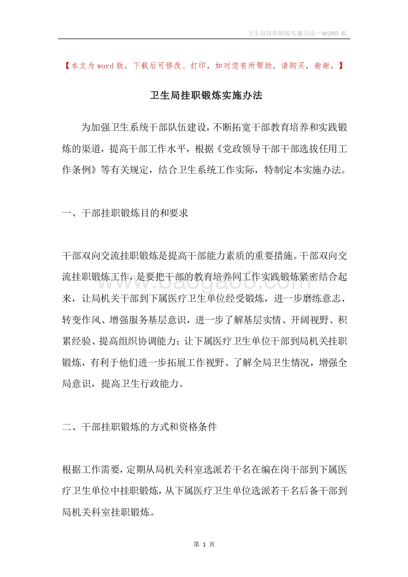 卫生局挂职锻炼实施办法.docx_第1页