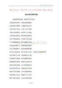 2019猪年新春对联.docx