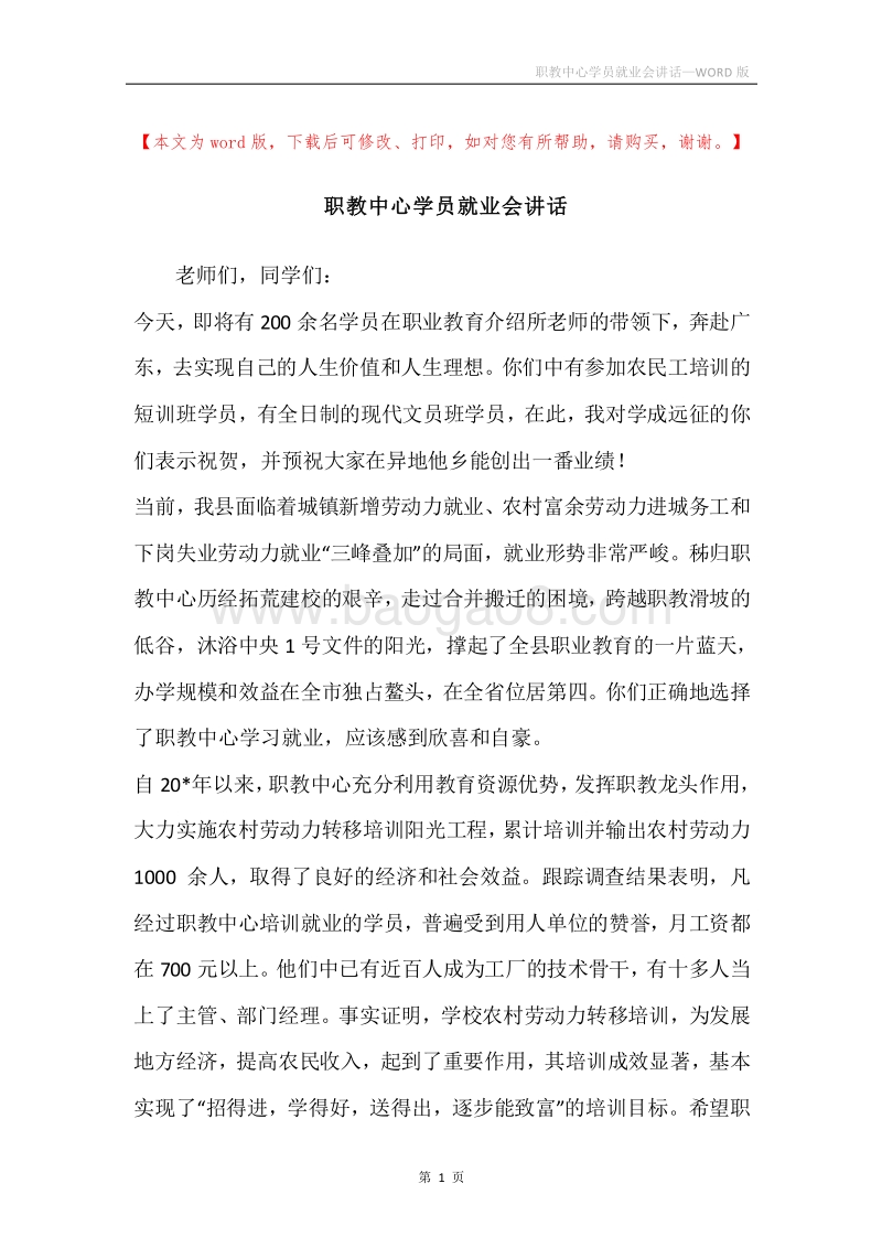 职教中心学员就业会讲话.docx_第1页