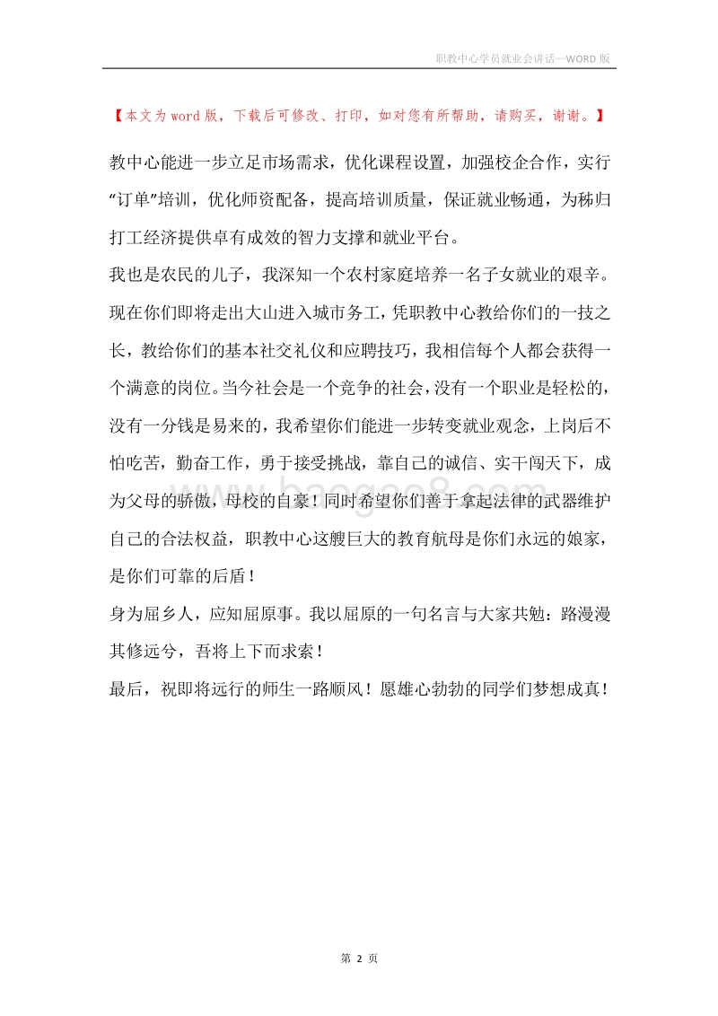 职教中心学员就业会讲话.docx_第2页