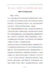 职教中心学员就业会讲话.docx