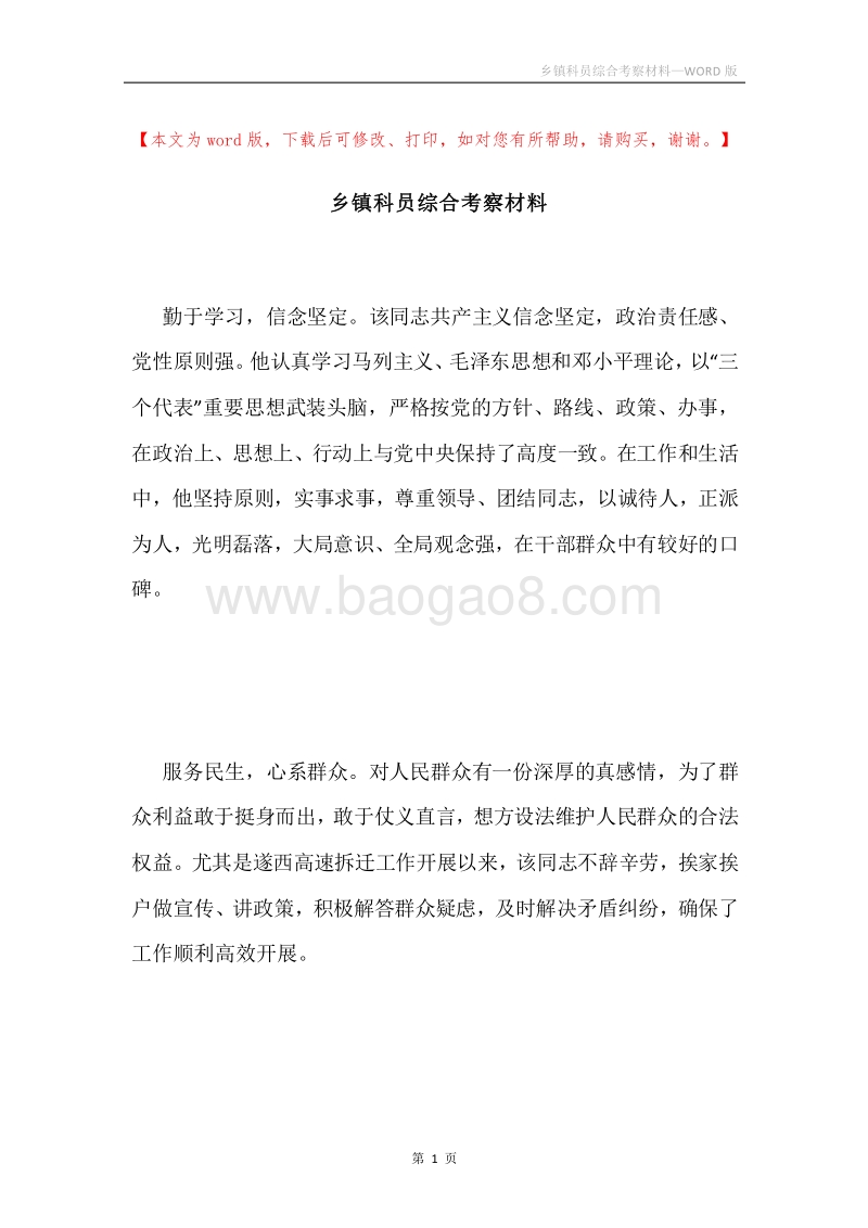 乡镇科员综合考察材料.docx_第1页