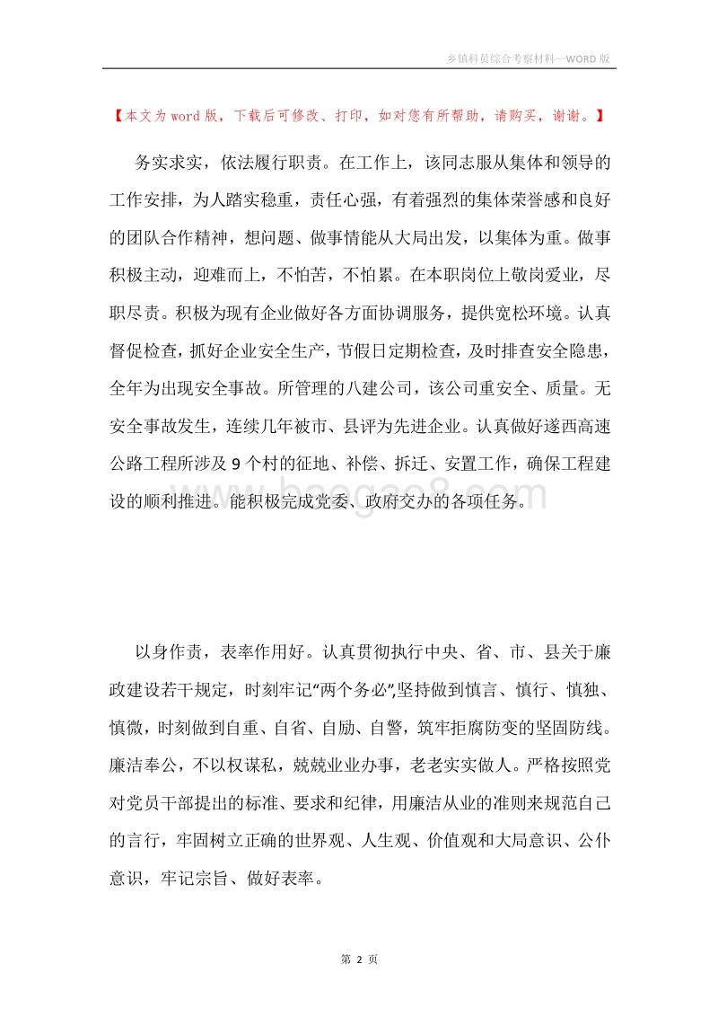 乡镇科员综合考察材料.docx_第2页