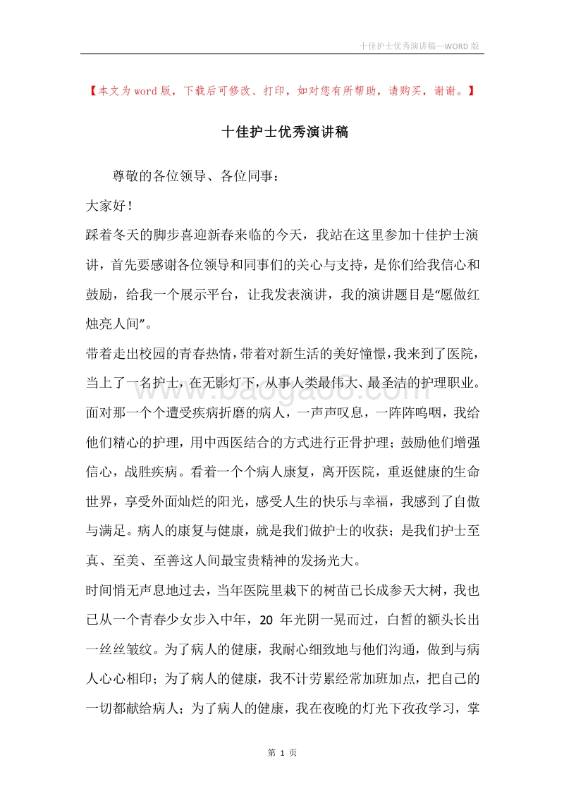 十佳护士优秀演讲稿.docx_第1页
