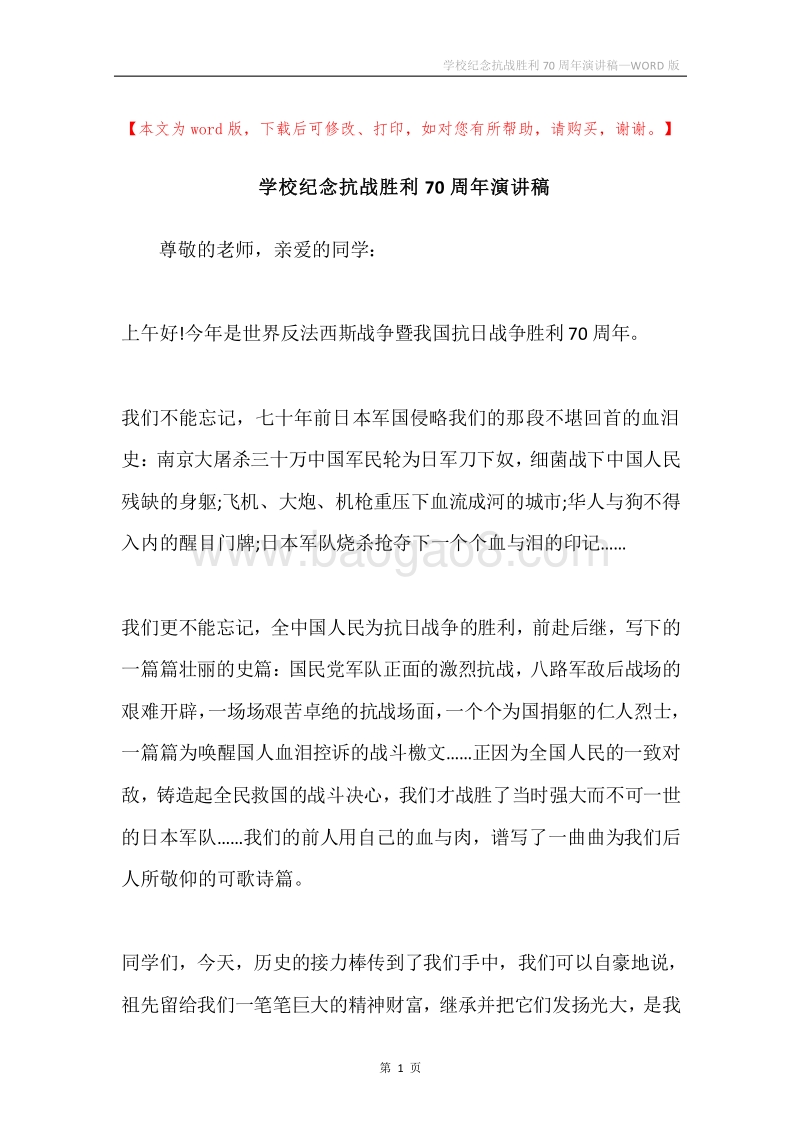 学校纪念抗战胜利70周年演讲稿.docx_第1页