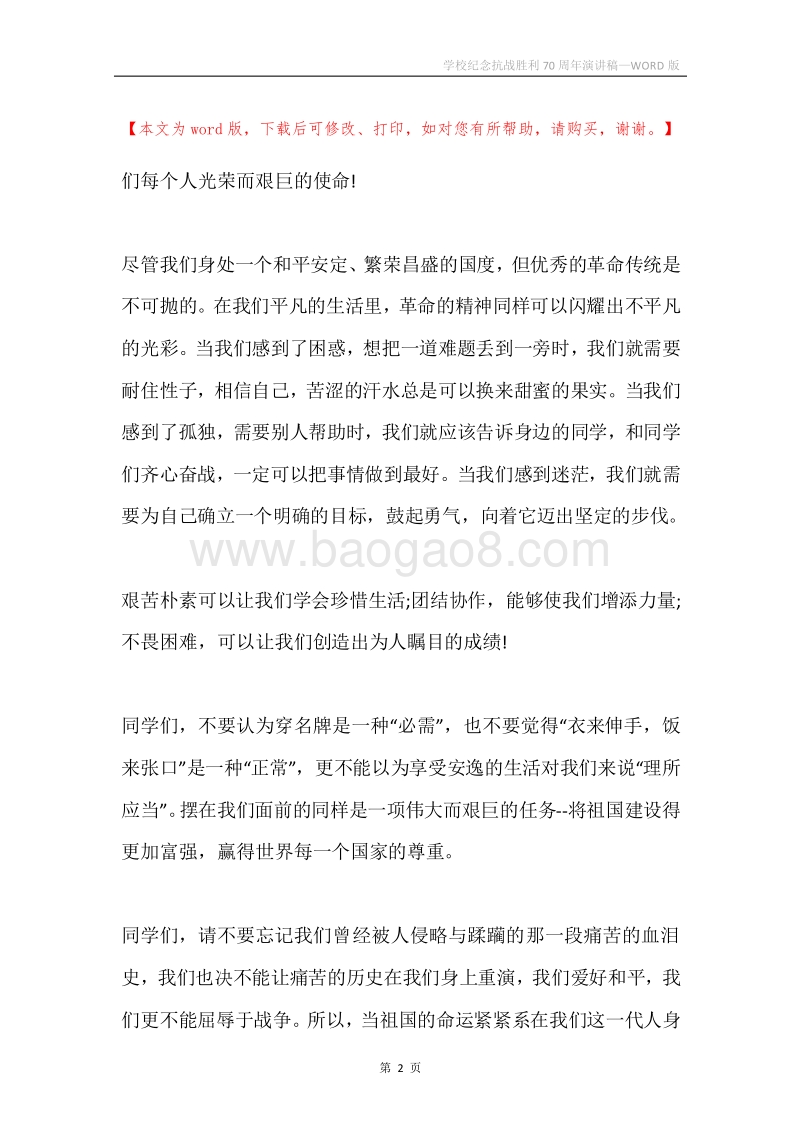 学校纪念抗战胜利70周年演讲稿.docx_第2页