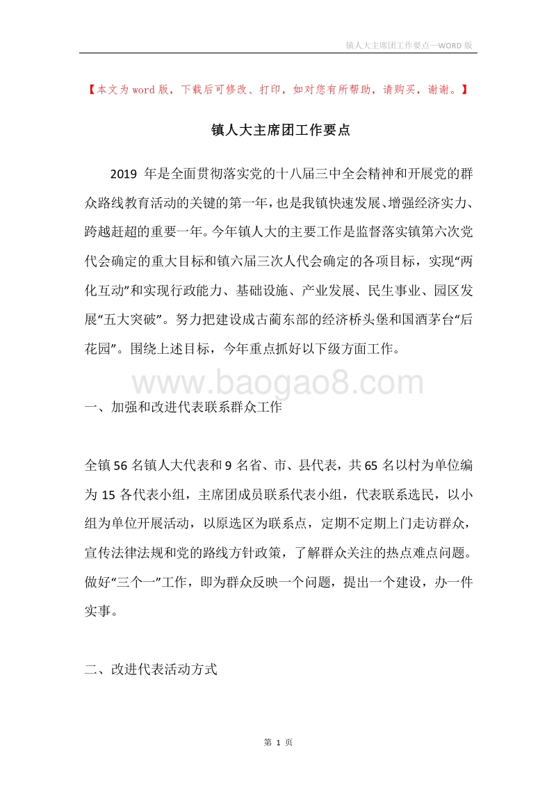镇人大主席团工作要点.docx_第1页