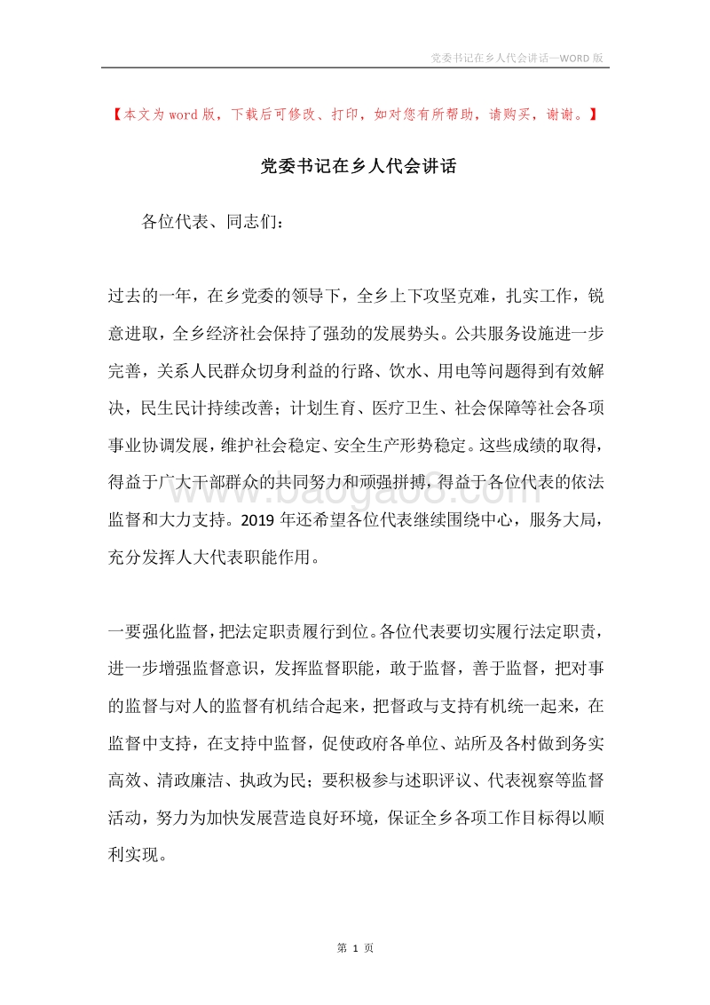 党委书记在乡人代会讲话.docx_第1页