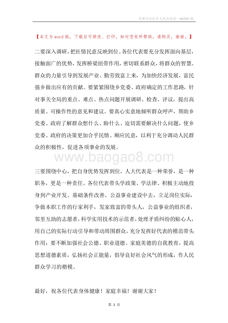 党委书记在乡人代会讲话.docx_第2页