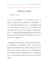 党委书记在乡人代会讲话.docx