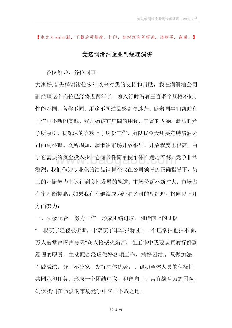 竞选润滑油企业副经理演讲.docx_第1页