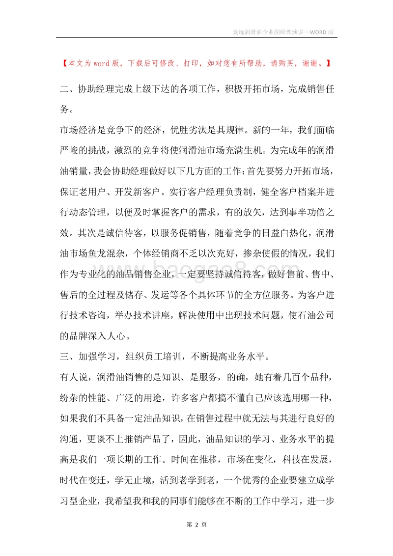 竞选润滑油企业副经理演讲.docx_第2页