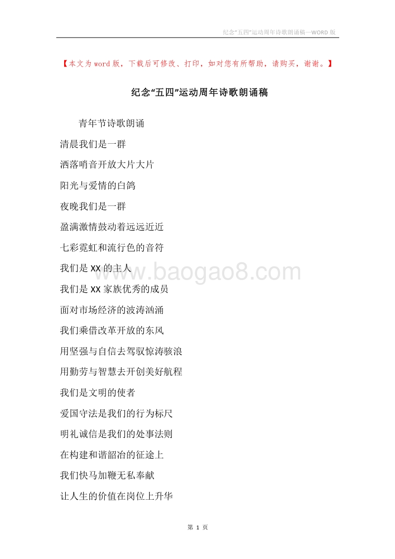 纪念“五四”运动周年诗歌朗诵稿.docx_第1页