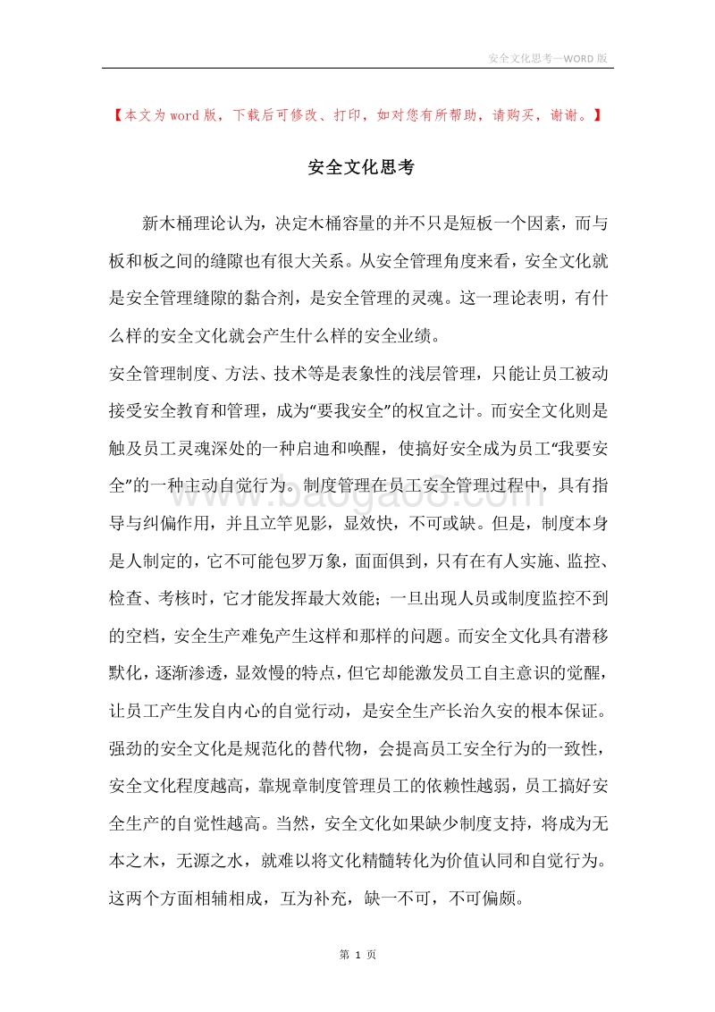 安全文化思考.docx_第1页